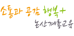 소통과 공감 행복+ 논산계룡교육